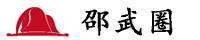 邵武圈